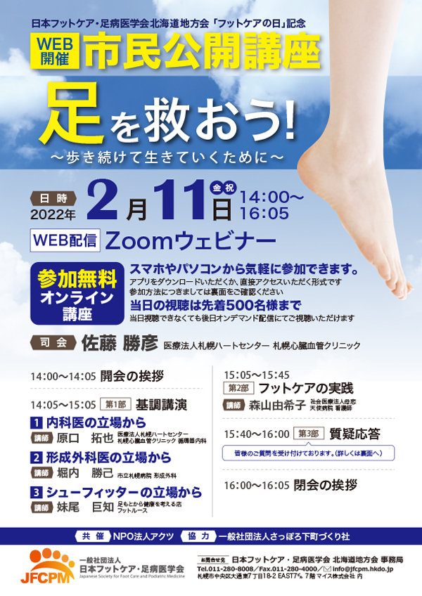 日本フットケア 足病医学会 北海道地方会 日本フットケア 足病医学会 北海道地方会